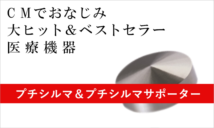 CMでおなじみ大ヒット&ベストセラー医療機器 プチシルマ&プチシルマサポーター