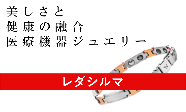 美しさと健康の融合医療機器ジュエリー レダシルマ