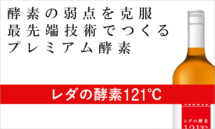 酵素の弱点を克服最先端技術でつくるプレミアム酵素 レダの酵素121℃